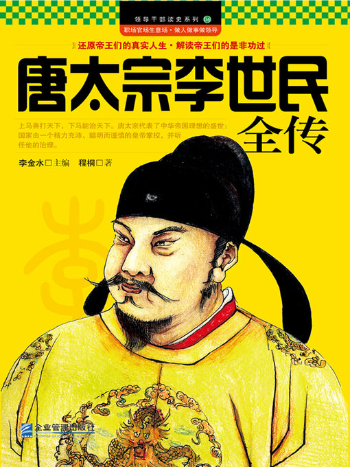 Title details for 唐太宗李世民全传 by 程桐 - Available